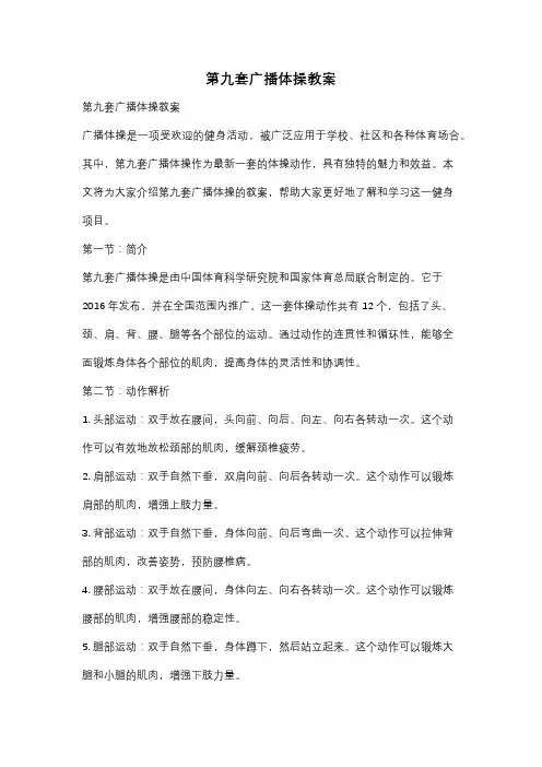 第九套广播体操教案