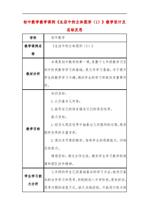 初中数学教学课例《生活中的立体图形(1)》教学设计及总结反思