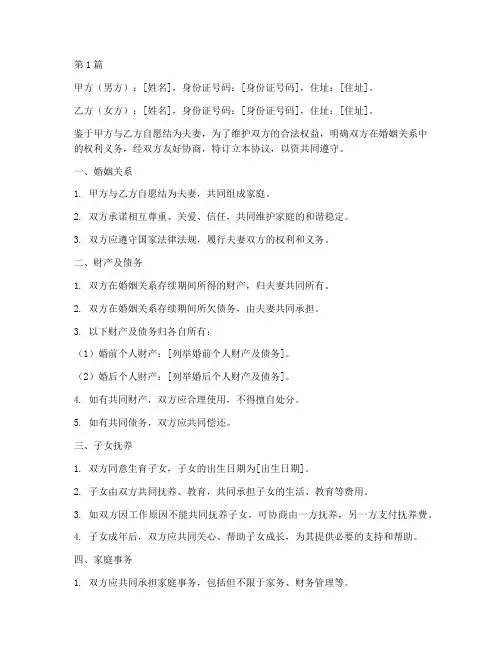 夫妻婚后双方协议书范本(3篇)