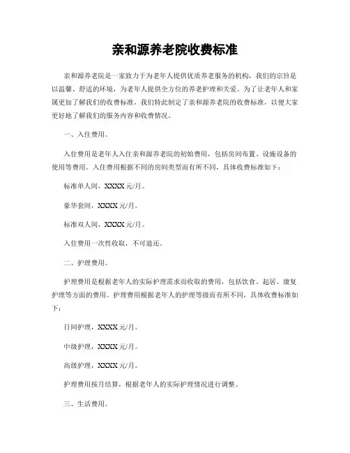 亲和源养老院收费标准