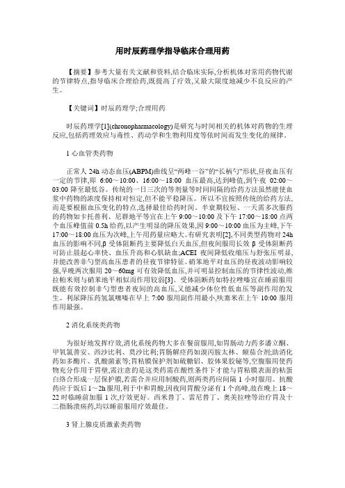 用时辰药理学指导临床合理用药