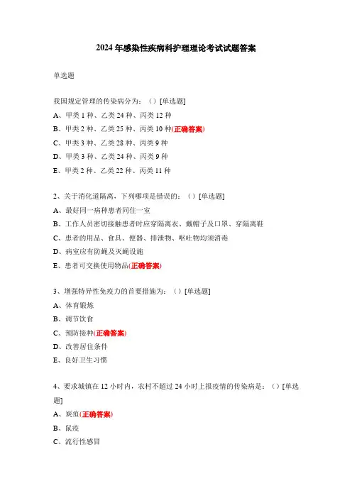 2024年感染性疾病科护理理论考试试题答案