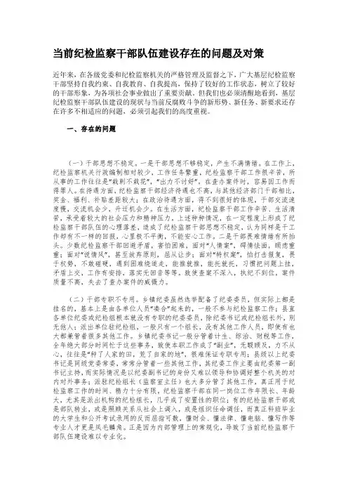 当前纪检监察干部队伍建设存在的问题及对策