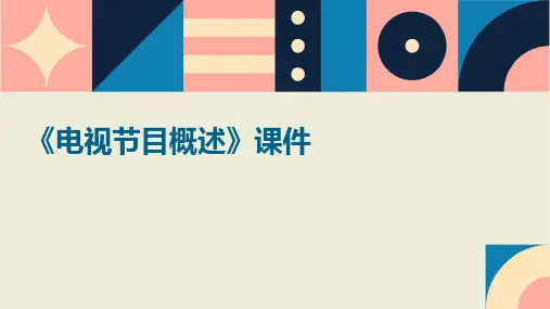 《电视节目概述》课件