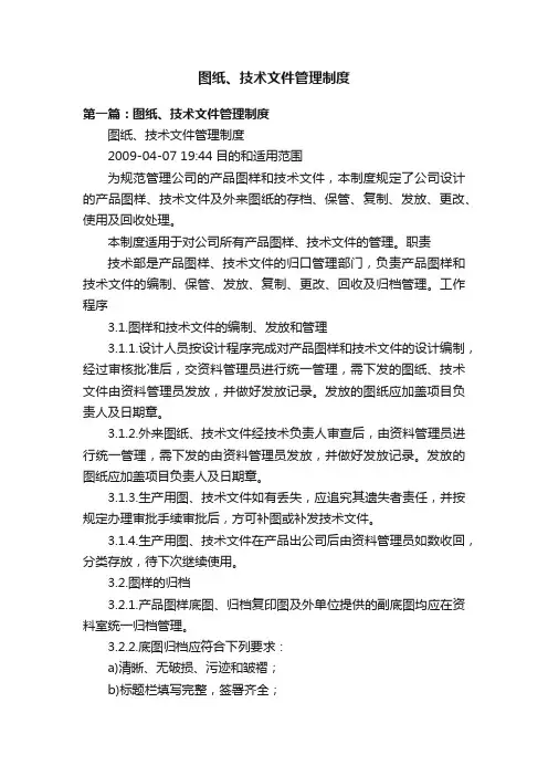 图纸、技术文件管理制度