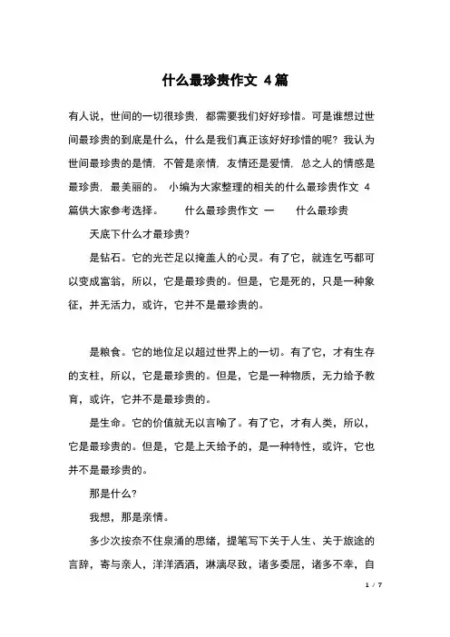 什么最珍贵作文 4篇