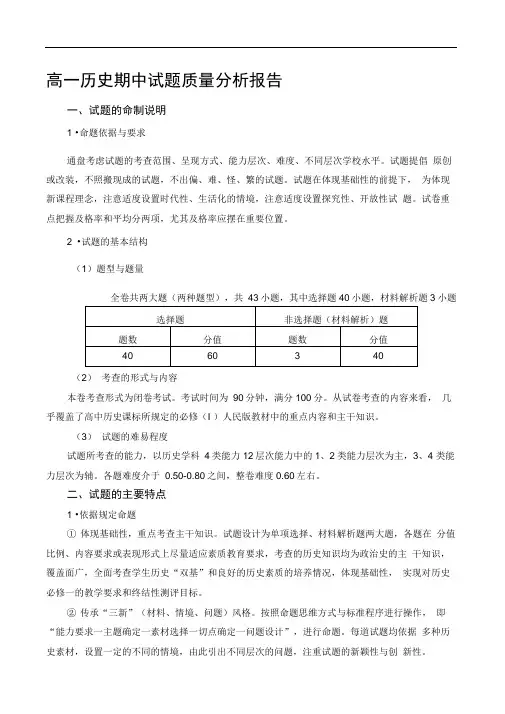 高一历史期中试题质量分析报告