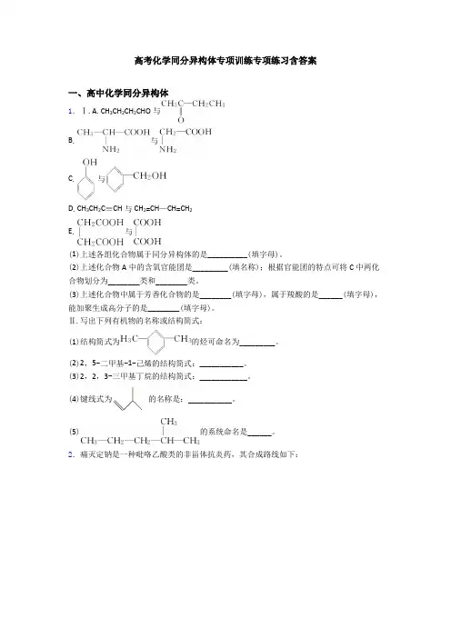 高考化学同分异构体专项训练专项练习含答案