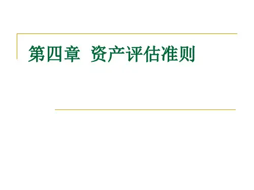 第四章 资产评估准则