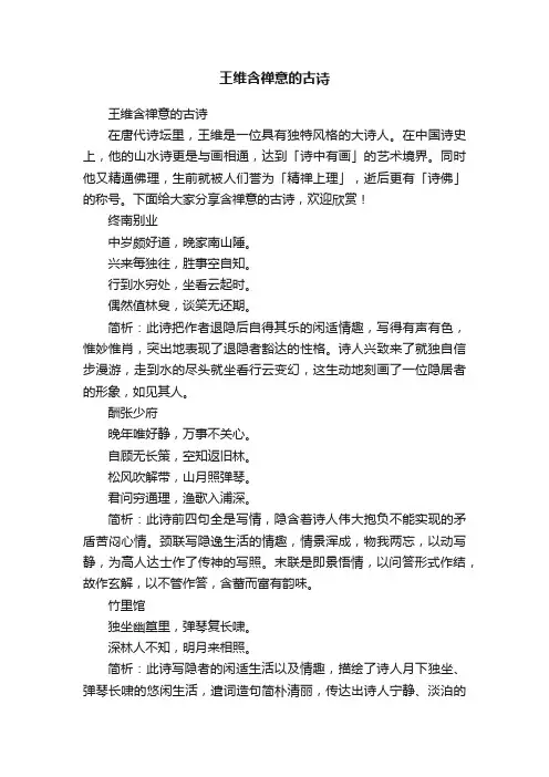 王维含禅意的古诗