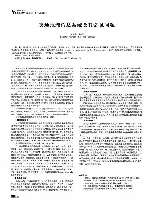 交通地理信息系统及其常见问题