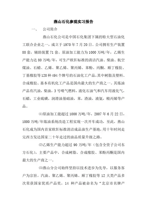 最新优秀范文： 燕山石化参观实习报告 心得 总结 范本 模板.doc