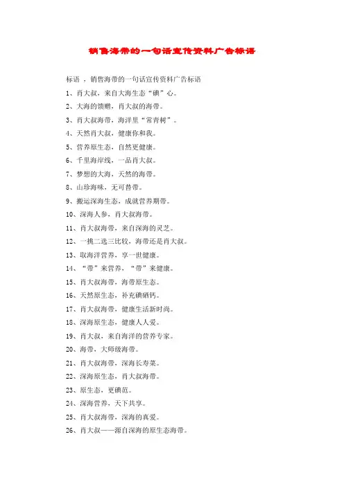 销售海带的一句话宣传资料广告标语