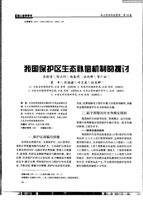 我国保护区生态补偿机制的探讨