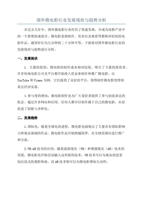 国外微电影行业发展现状与趋势分析