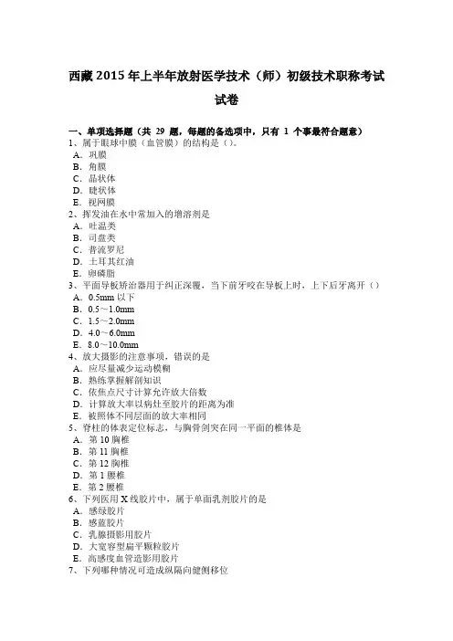西藏2015年上半年放射医学技术(师)初级技术职称考试试卷