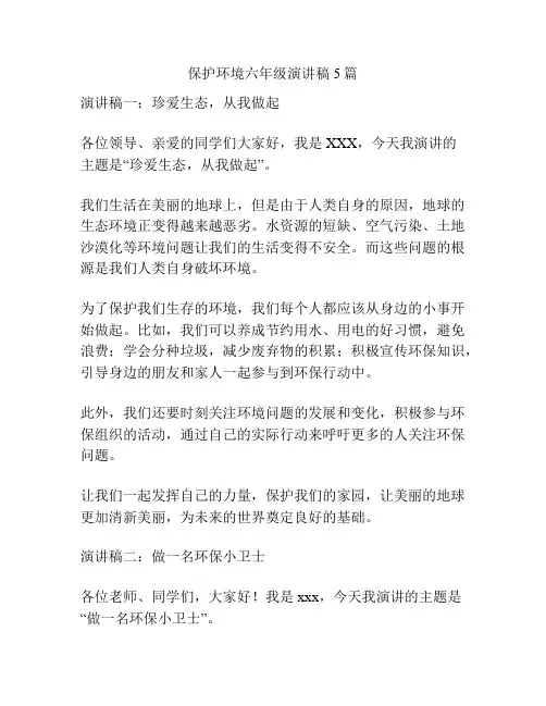 保护环境六年级演讲稿5篇