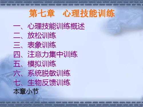 体育心理学第七章 心理技能训练[精]
