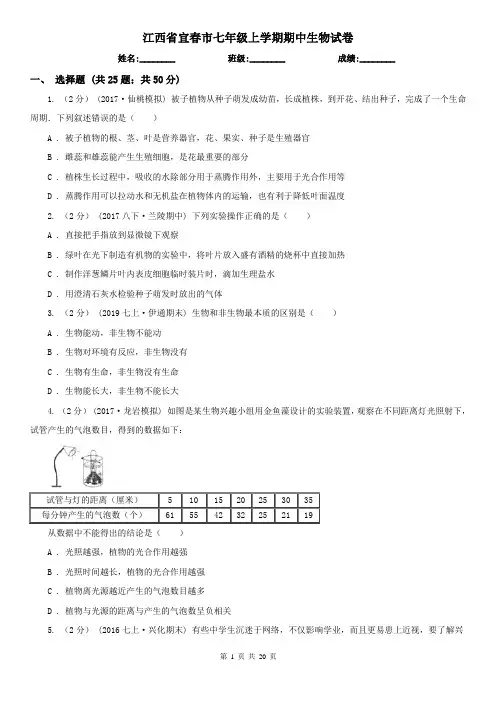 江西省宜春市七年级上学期期中生物试卷