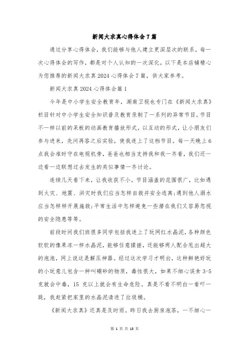 新闻大求真心得体会7篇