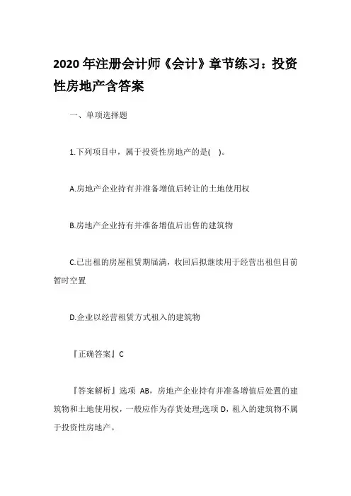 2020年注册会计师《会计》章节练习：投资性房地产含答案