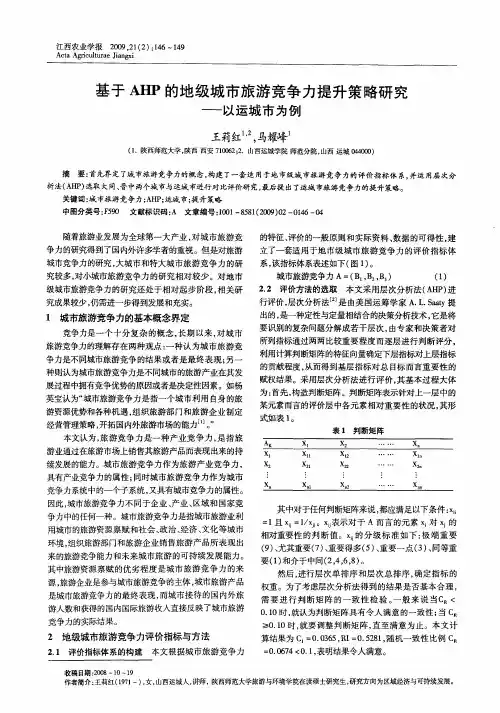 基于AHP的地级城市旅游竞争力提升策略研究——以运城市为例