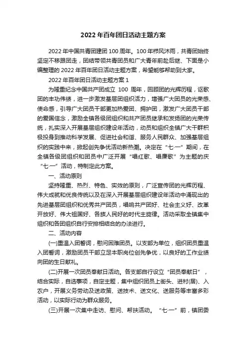 2022年百年团日活动主题方案