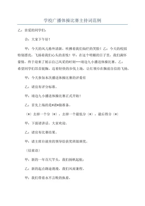 学校广播体操比赛主持词范例