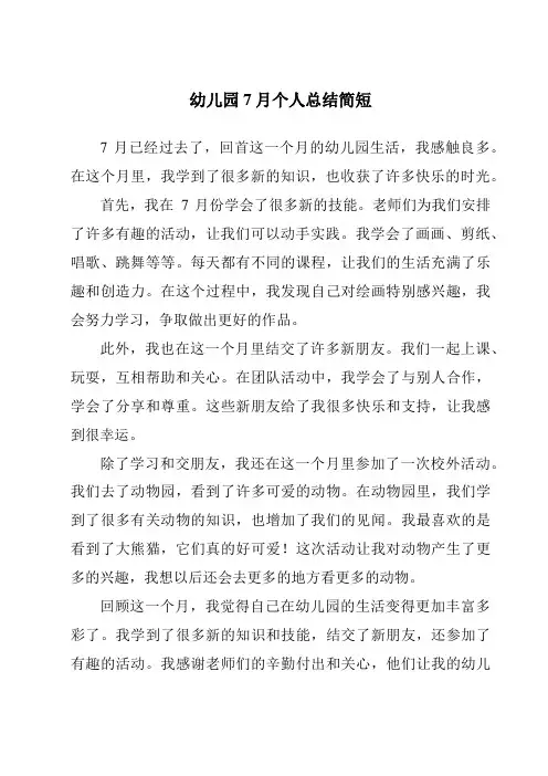 幼儿园7月个人总结简短