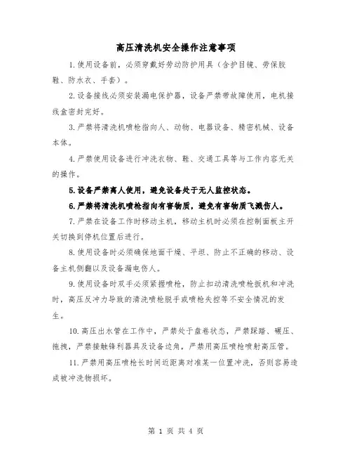 高压清洗机安全操作注意事项（二篇）
