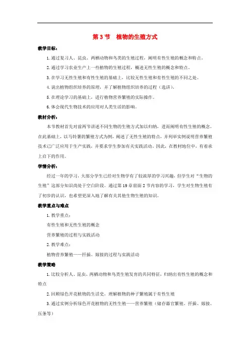 北师大版生物八年级上册19.3《植物的生殖方式》教案