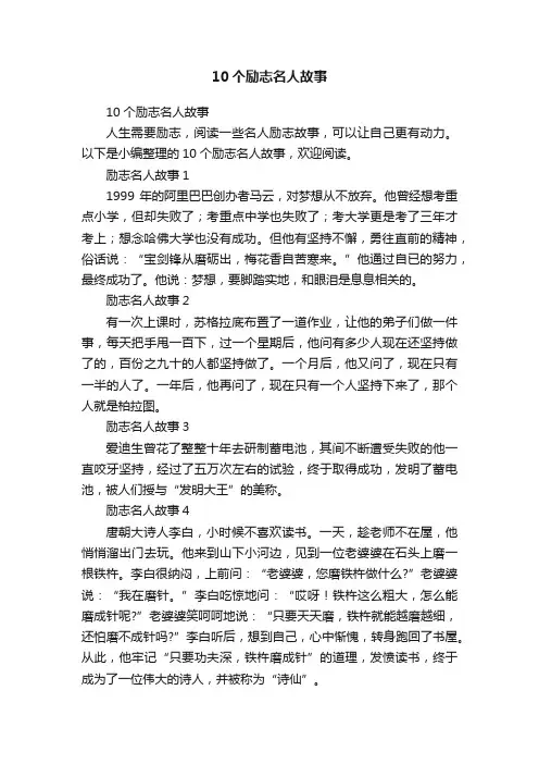 10个励志名人故事
