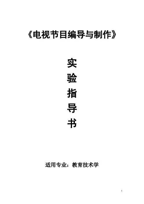 《电视节目编导与制作》实验指导书