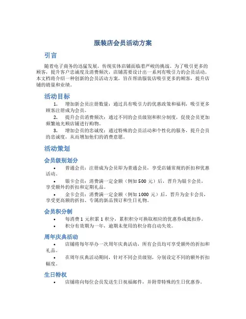 服装店会员活动方案