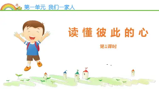 《读懂彼此的心》PPT教学课件(第1课时)