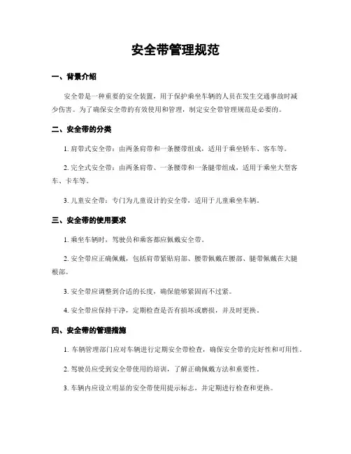 安全带管理规范
