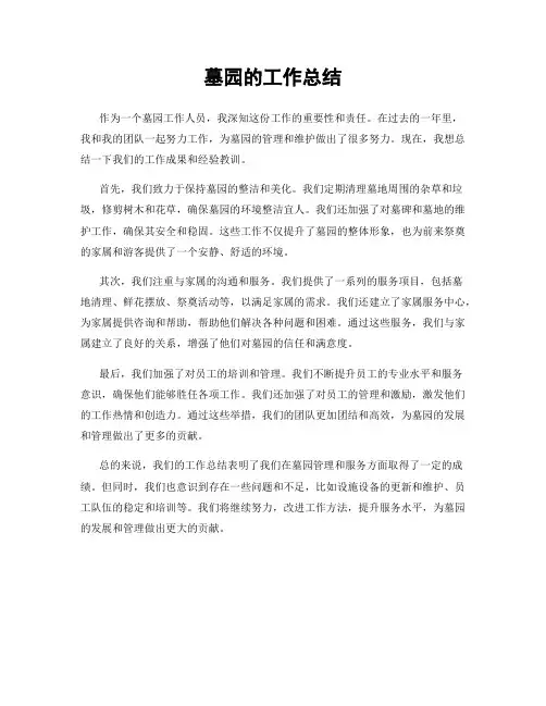墓园的工作总结