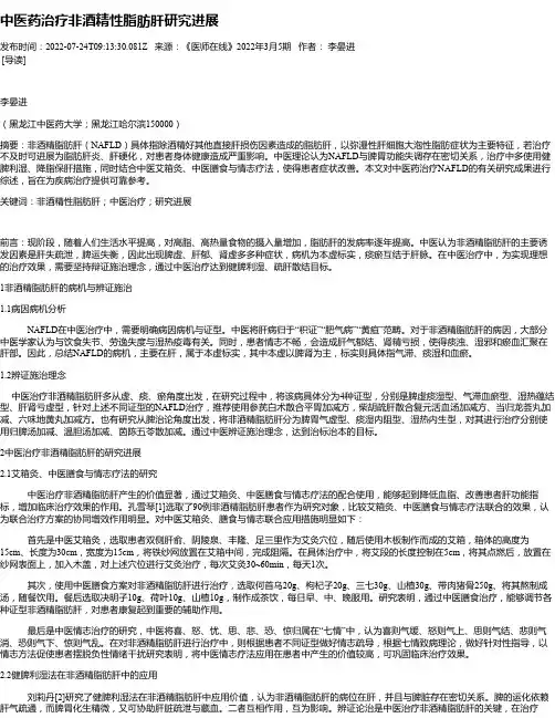 中医药治疗非酒精性脂肪肝研究进展