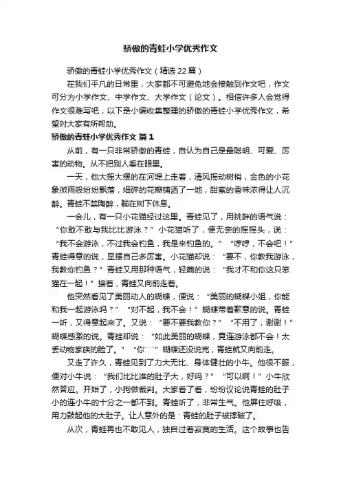 骄傲的青蛙小学优秀作文（精选22篇）