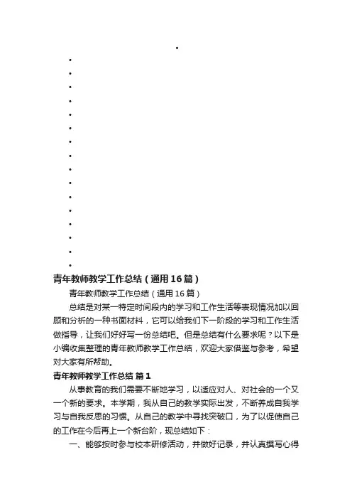 青年教师教学工作总结（通用16篇）