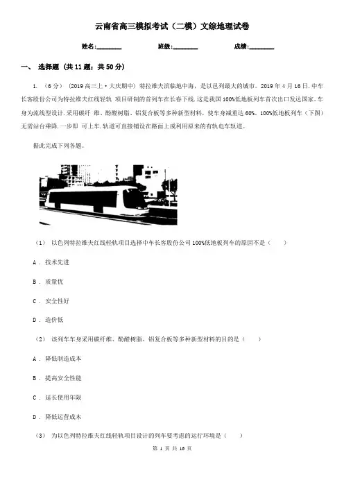 云南省高三模拟考试(二模)文综地理试卷