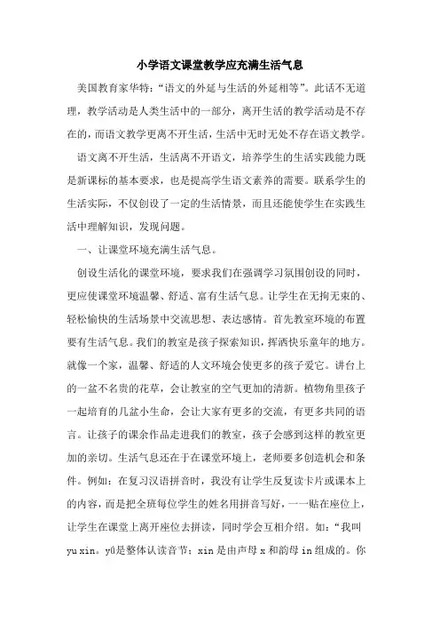 小学语文课堂教学应充满生活气息