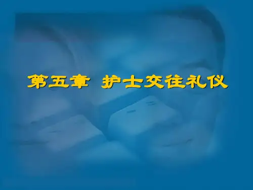 护士交往礼仪培训课件PPT(36张)