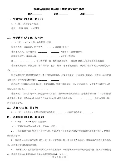 福建省福州市九年级上学期语文期中试卷