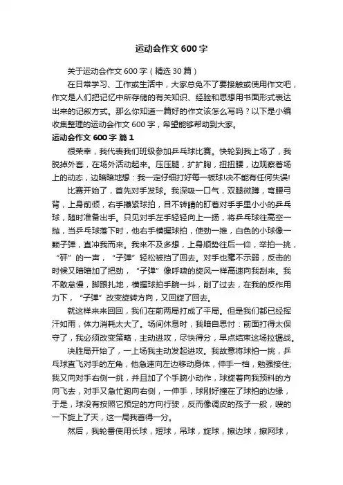 关于运动会作文600字（精选30篇）