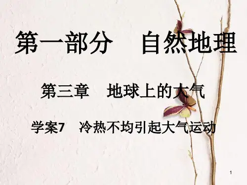高考地理一轮复习 第一部分 自然地理 第3章 地球上的大气 7 冷热不均引起大气运动课件