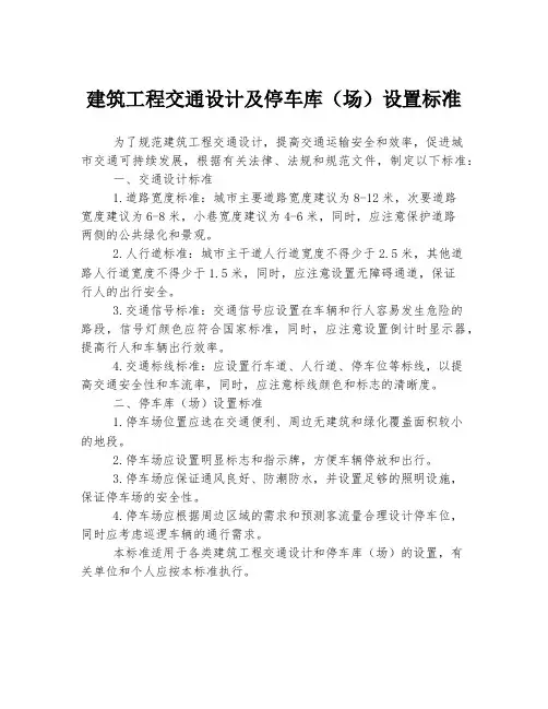 建筑工程交通设计及停车库(场)设置标准
