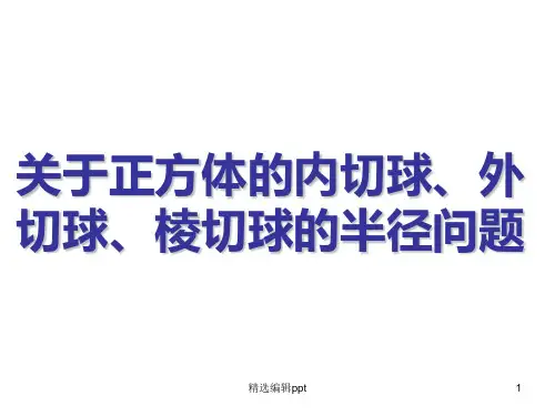 正方体内切球外接球棱切球ppt课件