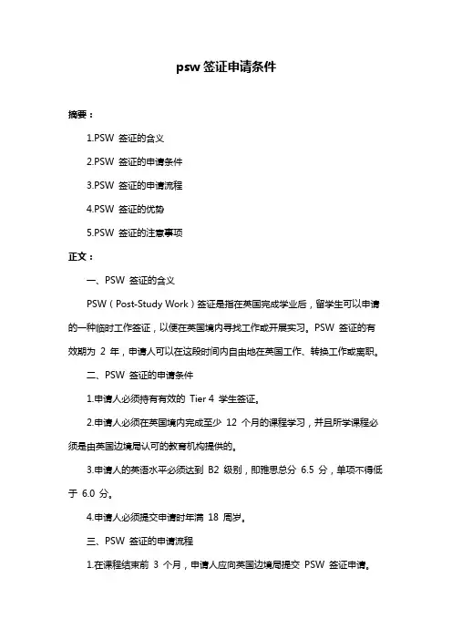 psw签证申请条件
