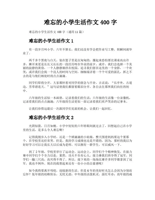 难忘的小学生活作文400字